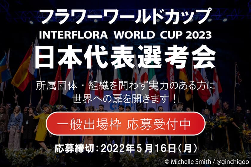 フラワーワールドカップ
『インターフローラ ワールドカップ 2023』
日本代表選考会　一般出場枠　応募受付中