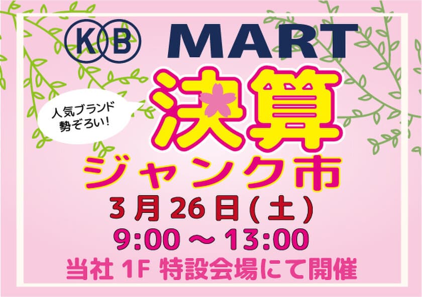 掘り出し物発見！？
葛飾区の国際貿易で「KB MART 決算ジャンク市」を
3月26日開催！