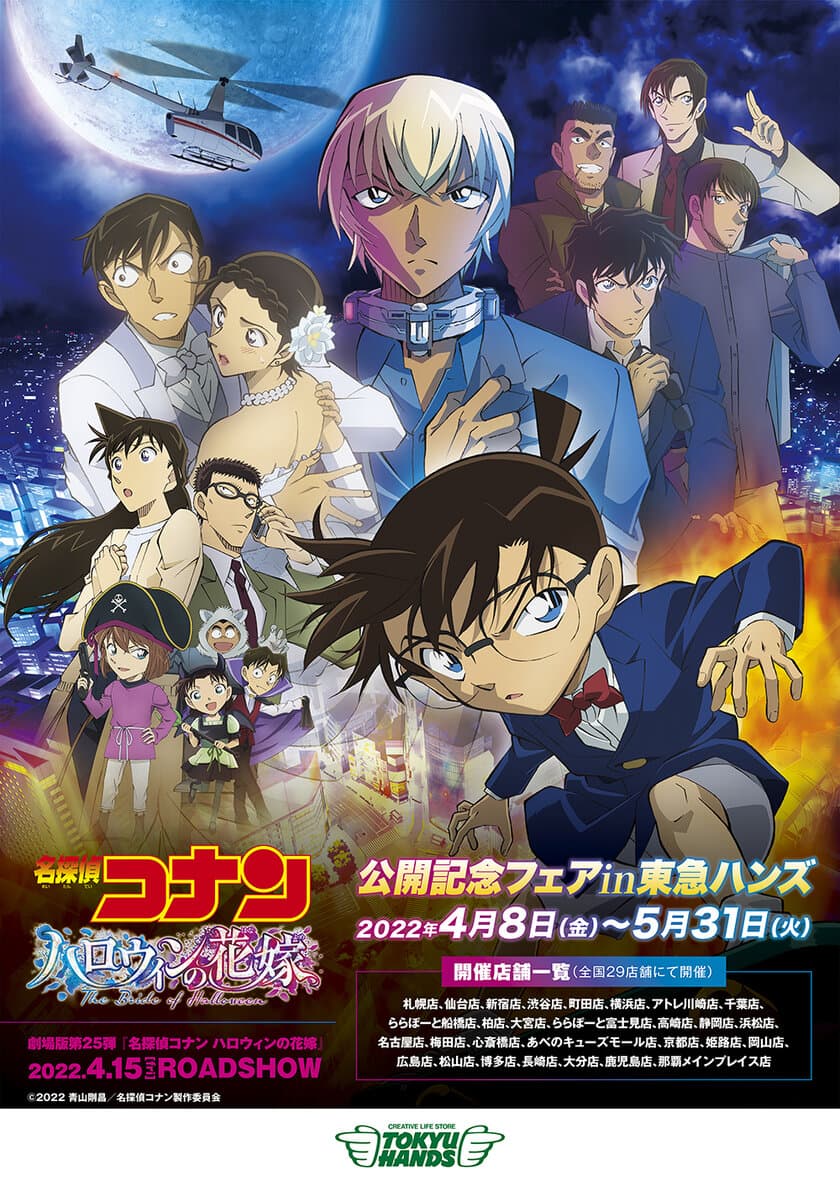 劇場版「名探偵コナン ハロウィンの花嫁」
公開記念フェアが全国の東急ハンズ29店舗にて
2022年4月8日(金)よりスタート！