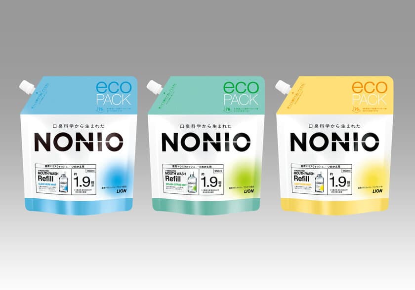 口臭科学から生まれた『NONIO』ブランドから、環境に配慮した
『NONIOマウスウォッシュ つめかえ用 eco PACK』新発売