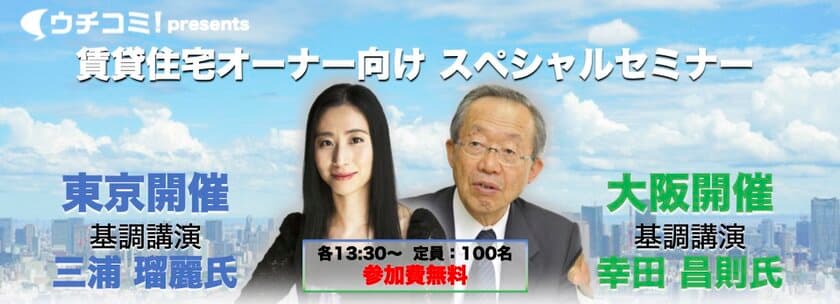 【4/16東京・4/23大阪】開催　
激動する国際情勢や不動産市況の先を読む　
ウチコミ！が賃貸住宅オーナー向けの無料セミナーを開催