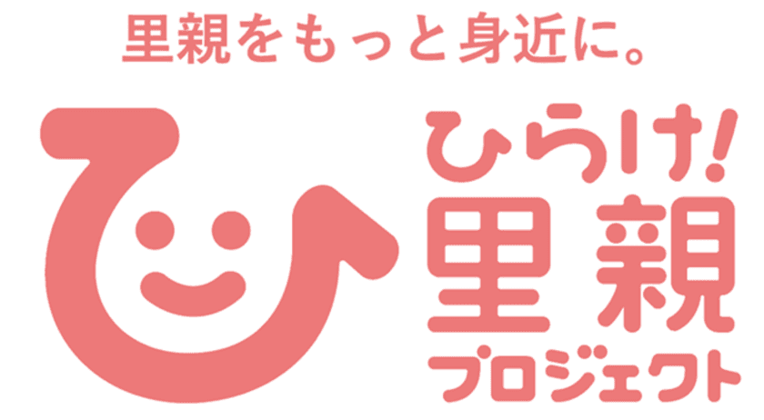 里親制度の認知向上PRキャンペーン「ひらけ！里親プロジェクト」
　福岡市・大分県において2022年3月16日(水)より開始