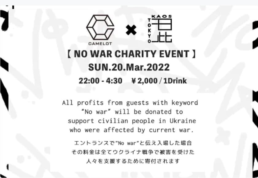 ウクライナ支援チャリティーイベント
「NO WAR CHARITY EVENT -CLUB CAMELOT-」のお知らせ