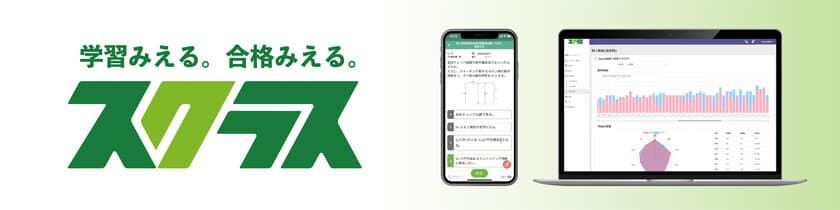 国家試験や資格試験対策に特化した資格取得支援プラットフォーム
　eラーニングと学習教材販売の「スクラス」4/5(火)スタート！