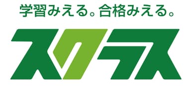 学習みえる。合格みえる。「スクラス」