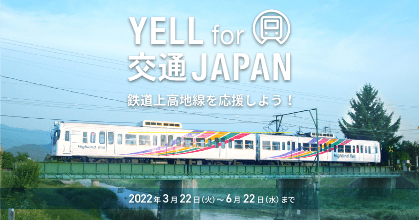 2021年の大雨で被災した「鉄道上高地線」を“シェア”で応援！
公共交通応援プロジェクト「YELL for 交通JAPAN」再始動