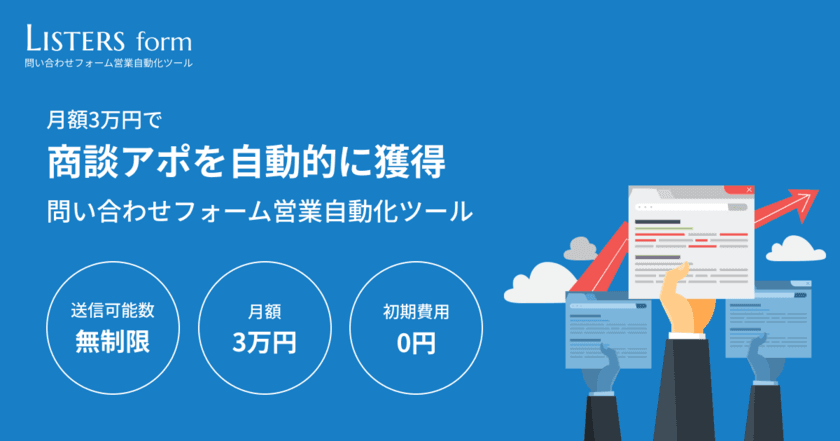 問い合わせフォーム営業自動化ツール「Listers form」リリース　
月額3万円で無制限にアプローチが可能