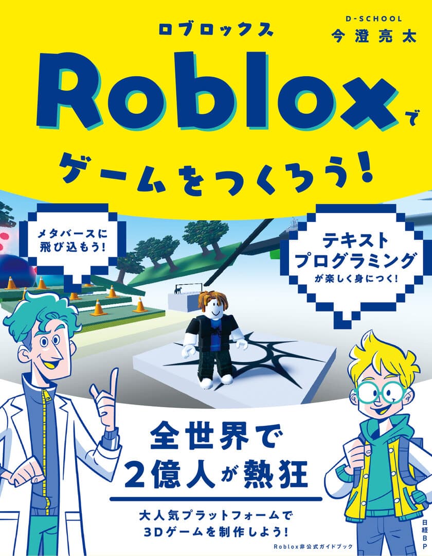 2022年春、日本初となるRobloxプログラミング書籍
『Robloxでゲームをつくろう！』が日経BPより出版！