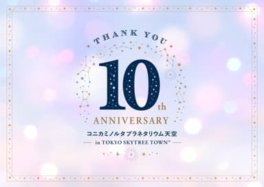 天空10周年キービジュアル