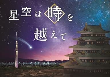 星空は時を越えて_作品ビジュアル