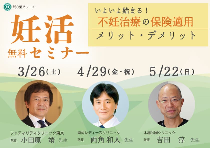 「不妊治療の保険適用におけるメリット・デメリット」　
生殖医療専門医と漢方の専門家によるダブル講演を行う、
セミナー・イベントを3月26日に開催！