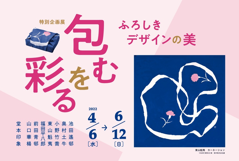 京都府立堂本印象美術館、特別企画展
「包むを彩るーふろしきデザインの美ー」を4/6～6/12に開催