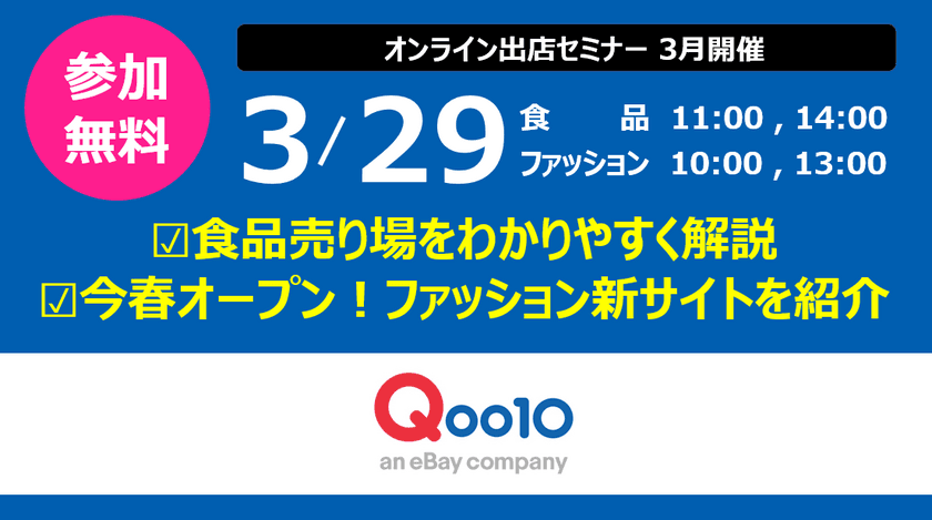 Qoo10、3月のオンライン出店セミナーを3/29に開催！
参加者募集中　
食品売り場＆新ファッションサイトをわかりやすく解説！