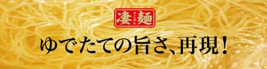 凄麺ブランドのイメージ