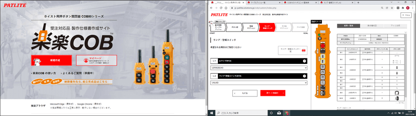 ホイスト用押ボタン開閉器 COB80シリーズ 受注対応品の
製作仕様書作成サイト「楽楽COB(TM)」4月1日公開　
～WEBサイトにアクセスするだけで、製作仕様書をカンタン作成～