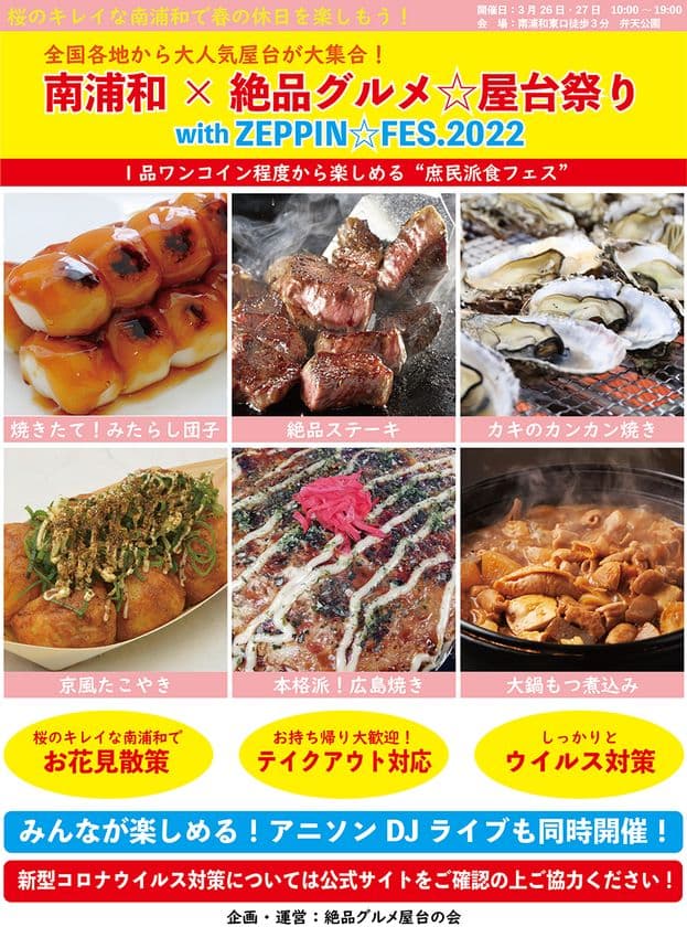 2022年3月26日～27日、南浦和弁天公園で“庶民派食フェス”
「南浦和×絶品グルメ屋台祭り with ZEPPIN FES2022」を開催