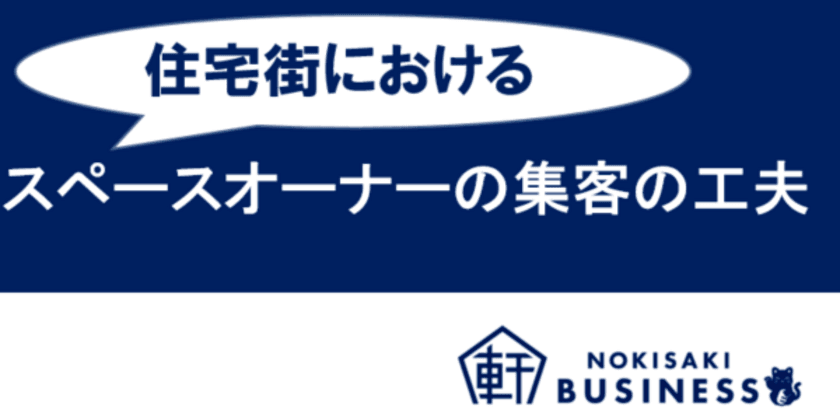 【軒先ビジネス】住宅街スペースオーナーの集客の工夫