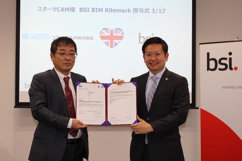 BSIグループジャパン(英国規格協会)、
ISO 19650に基づいたBIM BSI Kitemarkを
スターツCAM株式会社に認証