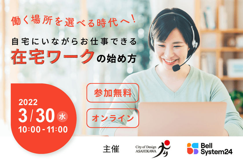 ベルシステム24、旭川市、旭川地域産業活性化協議会と共同で、
オンラインセミナー『自宅にいながらお仕事できる
「在宅ワーク」の始め方』を3月30日（水）開催