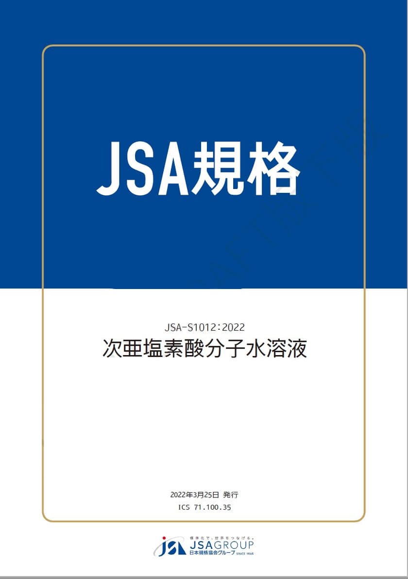 日本初※1「一般市販の次亜塩素酸水」の規格が
JSA規格開発制度に基づき、
JSA-S1012：2022『次亜塩素酸分子水溶液』として
発行されました。