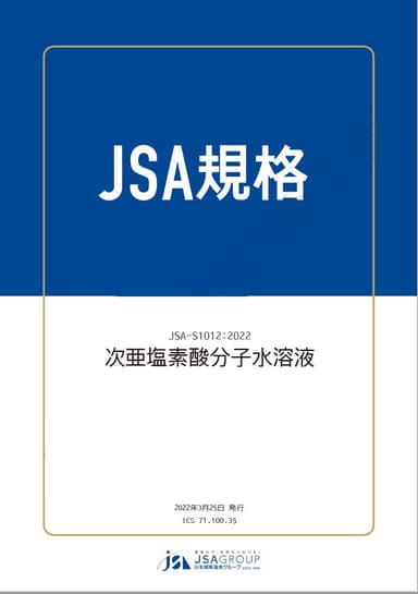 JSA-S1012表紙