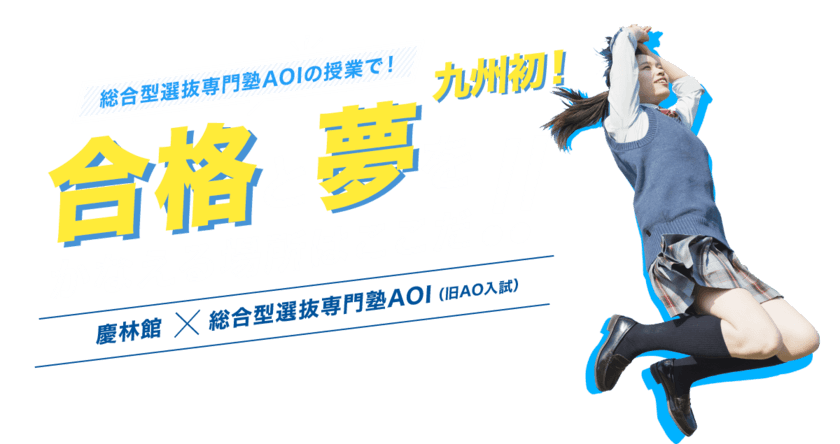 “総合型選抜入試専門塾AOI”の授業でチャンスを倍に！
慶林館×AOI総合型選抜入試合格オンライン授業を4月に開始