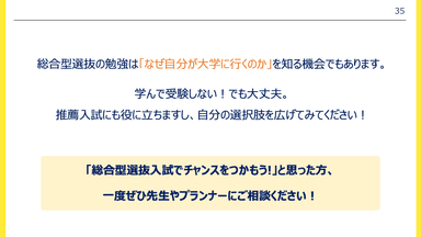 総合型選抜入試にチャレンジしよう！