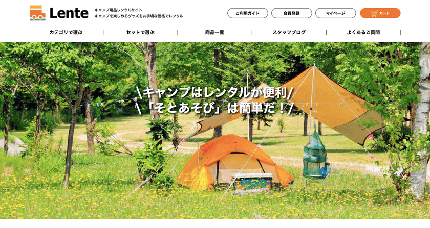 アウトドア用品レンタルサイト「Lente」が3月24日リニューアル
　決済方法を拡充、人気ブランドのキャンプギアを追加！