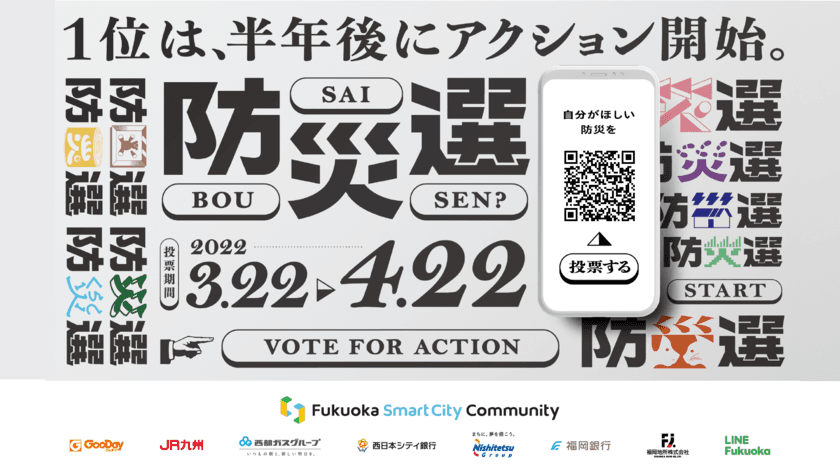 Fukuoka Smart City Community、
福岡みんなで防災プロジェクト第2弾　
福岡の防災アクションを決めるオンライン市民投票「防災選」を開始
