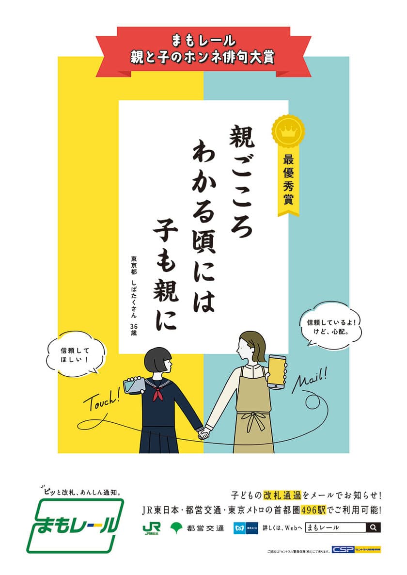 改札通過通知サービス『まもレール』
「親と子のホンネ俳句大賞」入賞作品10句を発表！