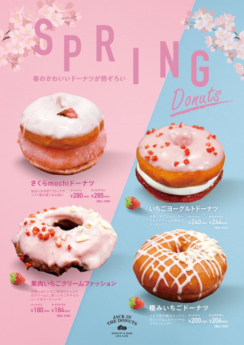 春の新作ドーナツとドリンクが「JACK IN THE DONUTS」から
発売決定！サクラ餅ドーナツやイチゴを使った
様々なドーナツとドリンクをご用意