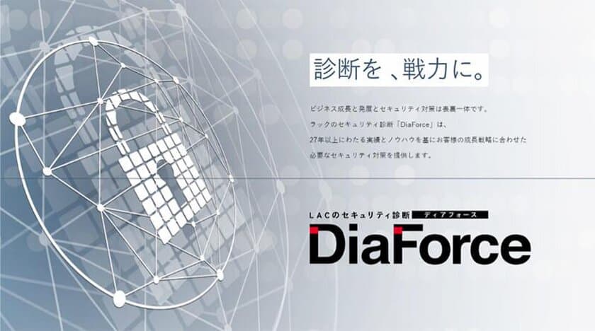 ラック、DXが進むビジネス環境に対応する、
新たなセキュリティ診断ブランド「DiaForce」を発表