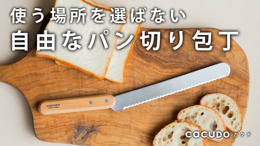 5時間で目標額達成！
使う場所を選ばない小型パン切り包丁「cacudo」を
Makuakeにて先行予約販売中！