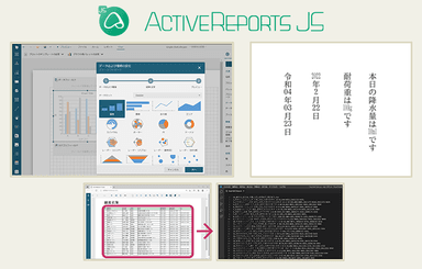 ActiveReportsJS V3Jリリース