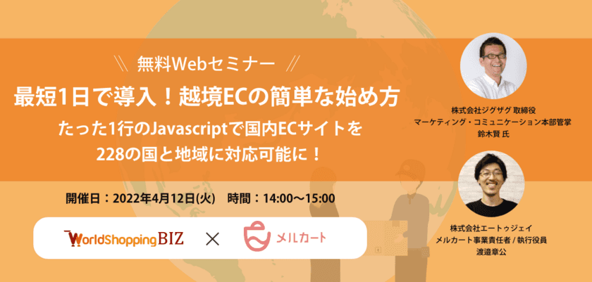 ウェブインバウンド支援のジグザグ、
クラウドECの「メルカート」と連携。
EC運営・越境ECに関する共同ウェビナーを4/12開催