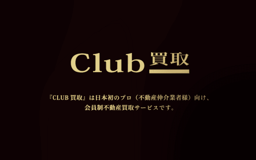 大手不動産会社へ直接買取打診ができる「CLUB買取」が
4月1日に提供開始　不動産仲介営業者向け完全招待制サービス