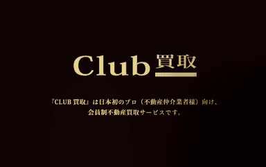 CLUB買取