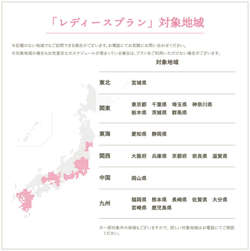 女性専用新サービス『出張買取レディースプラン』
対応地域を順次拡大中！
新たに宮城・愛知・静岡・岡山での展開を開始