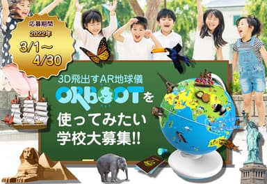 AR地球儀「Shifu Orboot」を使ってみたい学校を大募集