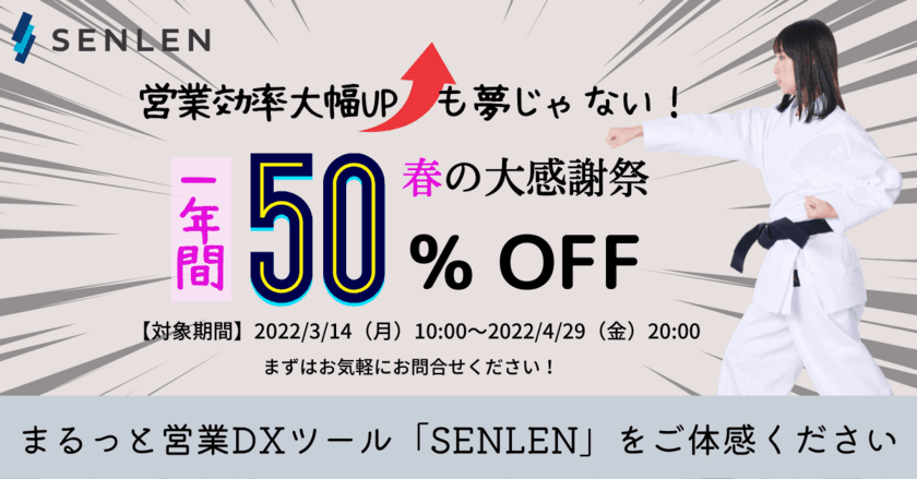 営業に関する業務を一元化するDXサービス「SENLEN」、
1年間 利用料が半額となるキャンペーンを4/29まで実施