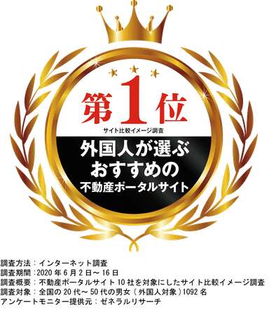 外国人が選ぶおすすめ不動産ポータルサイト 第1位