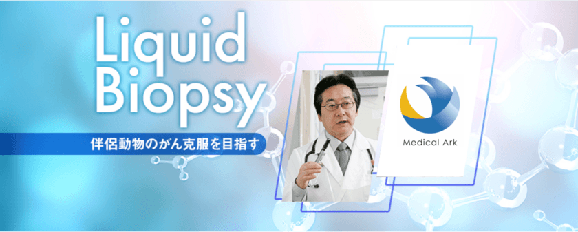 日本最大級ペットイベント「インターペット」にて、
3/31に「Liquid Biopsy(リキッドバイオプシー)」を正式発表