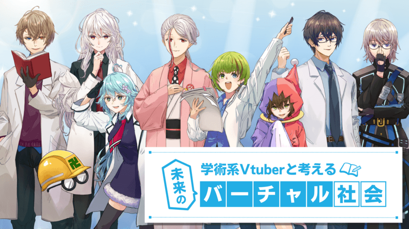 学術系Vtuberによる教材が
経済産業省STEAMライブラリーで公開！
『学術系Vtuberと考える“未来のバーチャル社会”』