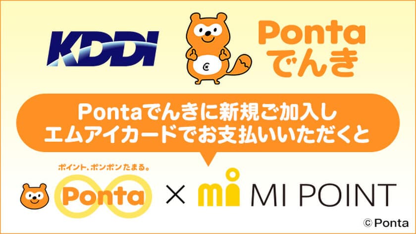 エムアイカードで「Pontaでんき」を決済すると
「エムアイポイント」も「Pontaポイント」も
ダブルで貯まるサービスを開始します！