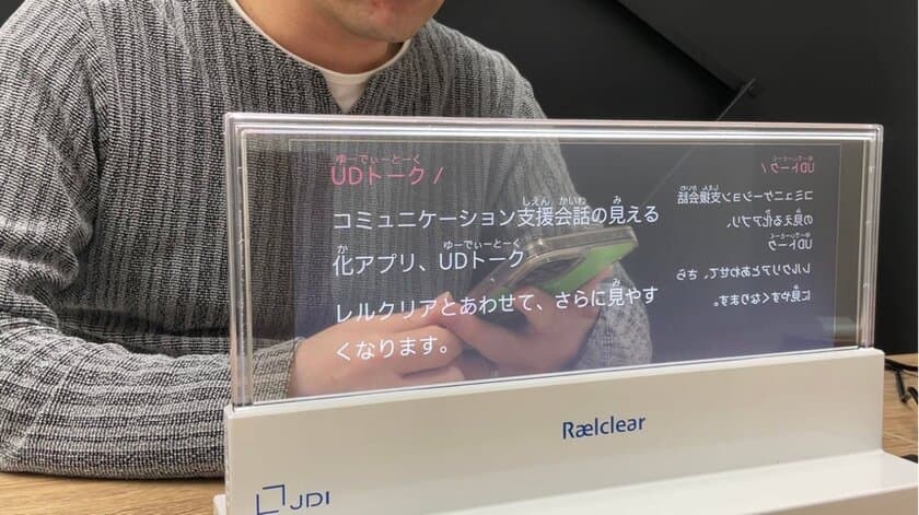 会話の見える化アプリ「UDトーク」
透明ディスプレイ「Raelclear(TM)(レルクリア)」との組み合わせで
難聴者・ろう者のコミュニケーションを円滑にするツールを
2022年4月より、4つの学校に無償提供開始