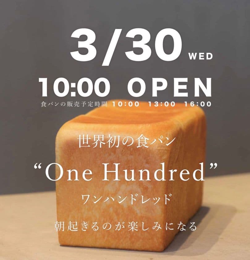 東京・世田谷区に初上陸！世界初の食パンで東京・愛知で連日行列！
「One Hundred bakery」が千歳船橋店を
3月30日にNEW OPEN！