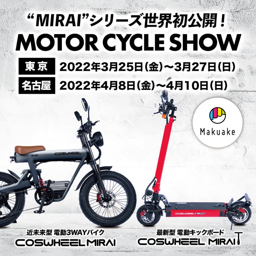 新型電動バイク『COSWHEEL MIRAI』世界初公開へ、
東京、名古屋モーターサイクルショー2022出展