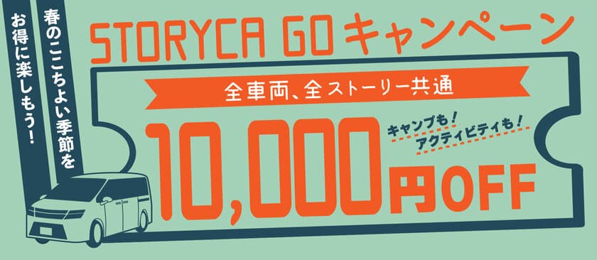 キャンプ・アクティビティ道具が全部備わった
カーシェア「ストリカ」、「STORYCA GO キャンペーン」
4月12日～6月30日開催