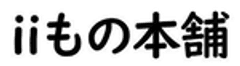株式会社iiもの本舗