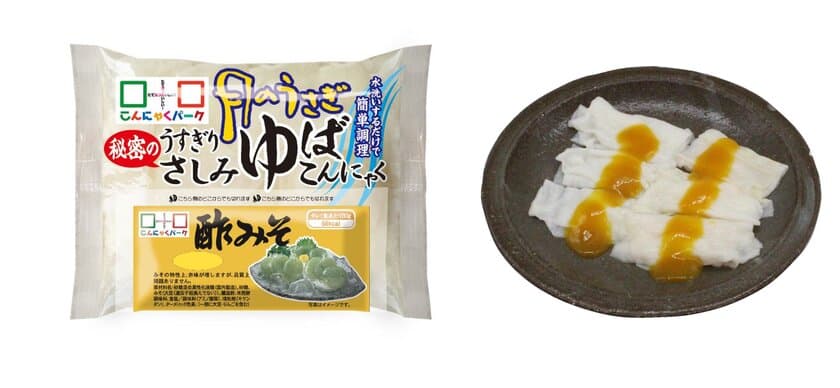 トロっと柔らかい、くみあげ湯葉の優しい食感
『月のうさぎ　秘密のさしみゆばこんにゃく』を販売開始　
～4/10 月のうさぎの日に無料バイキングにて日替わりで提供～